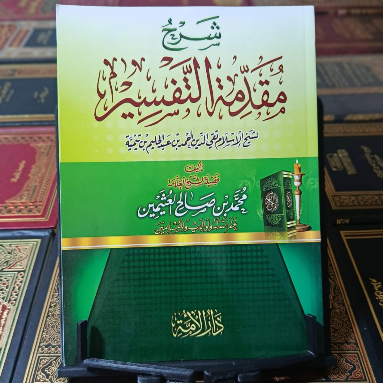 شرح مقدمة التفسير